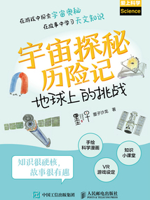 宇宙探秘历险记：地球上的挑战