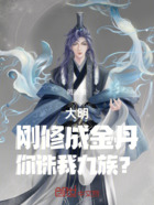 大明:刚修成金丹,你诛我九族?在线阅读