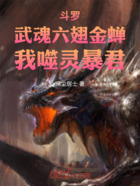 斗羅：武魂六翅金蟬，我噬靈暴君在線閱讀