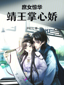 庶女驚華：靖王掌心嬌
