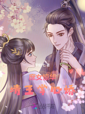 庶女惊华：靖王掌心娇在线阅读