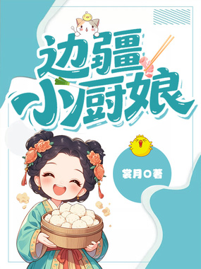 边疆小厨娘在线阅读