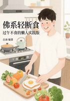 佛系輕斷食：過午不食的懶人實踐版在線閱讀