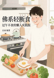 佛系輕斷食：過午不食的懶人實踐版