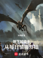 地下城領(lǐng)主：從每日情報(bào)開(kāi)始在線閱讀