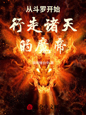 从斗罗开始行走诸天的魔帝在线阅读