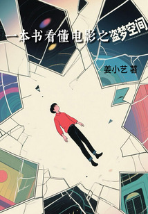 一本書看懂電影之盜夢空間