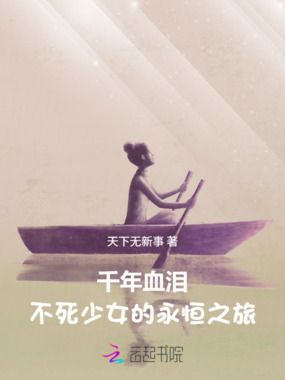 千年血泪:不死少女的永恒之旅在线阅读