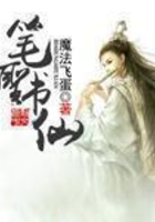 筆圣書仙在線閱讀
