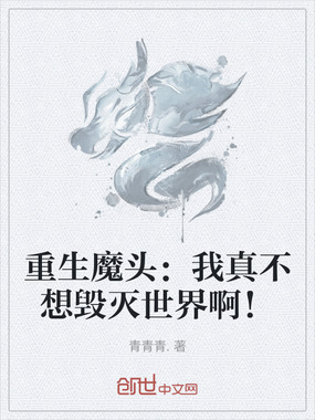 重生魔头：我真不想毁灭世界啊！在线阅读