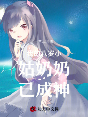 八岁小姑奶奶已成神在线阅读