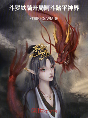 斗罗铁骑：开局阿斗踏平神界在线阅读