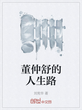 董仲舒的人生路在线阅读