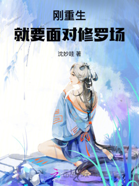刚重生，就要面对修罗场在线阅读