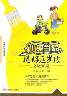 小鬼當家，用好壓歲錢