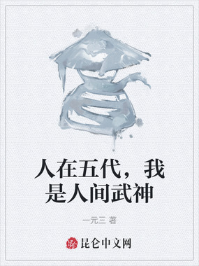 人在五代,我是人间武神在线阅读