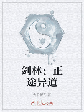 剑林:正途异道在线阅读