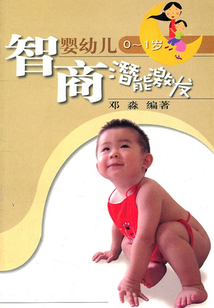 智商潛能激發(fā)（嬰幼兒0-1歲）