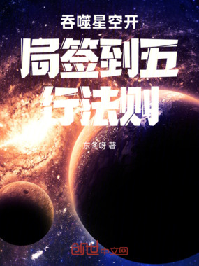 吞噬星空开局签到五行法则在线阅读