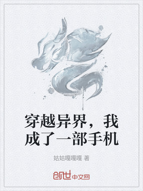 穿越异界，我成了一部手机在线阅读