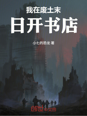 我在废土末日开书店在线阅读