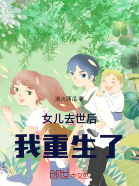 女儿去世后我重生了在线阅读