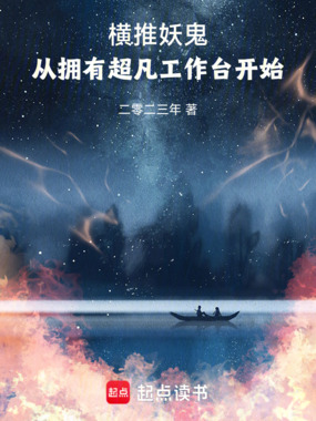 横推妖鬼:从拥有超凡工作台开始在线阅读