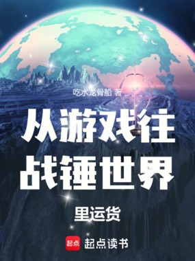 从游戏往战锤世界里运货在线阅读