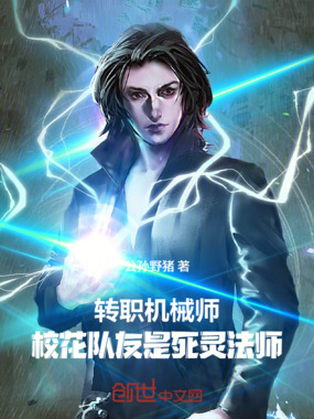 转职机械师，校花队友是死灵法师在线阅读