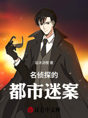 名侦探的都市迷案在线阅读