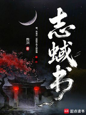 志蜮书在线阅读