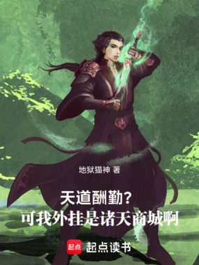 天道酬勤？可我外挂是诸天商城啊在线阅读
