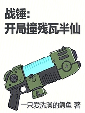战锤：开局撞残瓦半仙在线阅读
