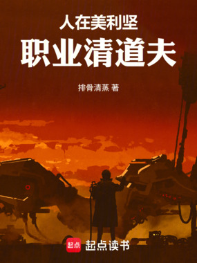 人在美利坚,职业清道夫在线阅读