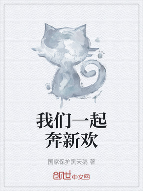 我们一起奔新欢在线阅读