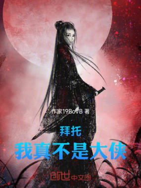 拜托,我真不是大侠在线阅读