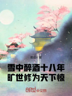 雪中醉酒十八年，旷世修为天下惊在线阅读