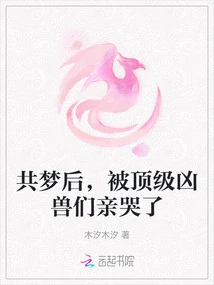 After Sharing the Dream, I Was Kissed and Cried by the Top Ferocious Beasts