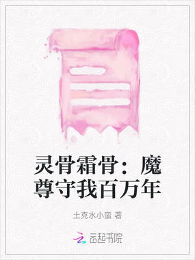 灵骨霜骨：魔尊守我百万年在线阅读