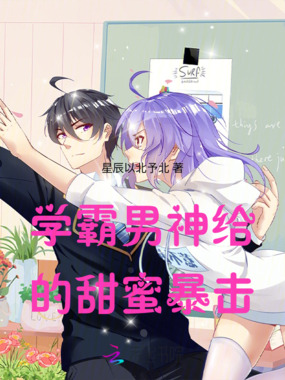 学霸男神给的甜蜜暴击在线阅读