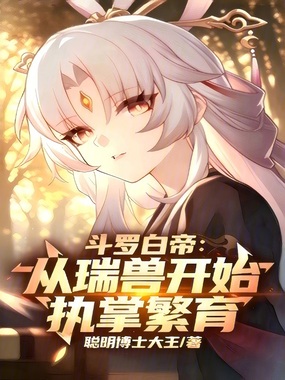 斗罗白帝：从瑞兽开始执掌繁育在线阅读