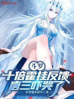 斗罗:十倍霍挂反馈,唐三吓哭了在线阅读