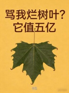 骂我烂树叶？它值五亿在线阅读