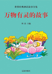 萬物有靈的故事（世界經典神話故事全集）