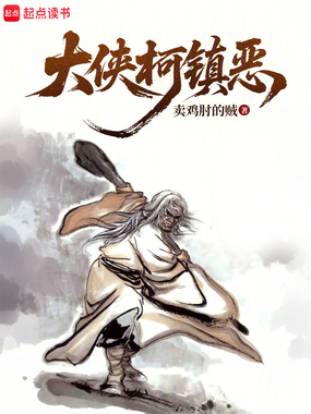 大侠柯镇恶在线阅读