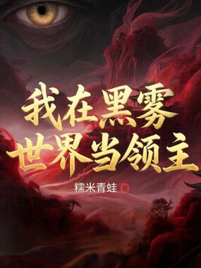 我在黑雾世界当领主在线阅读