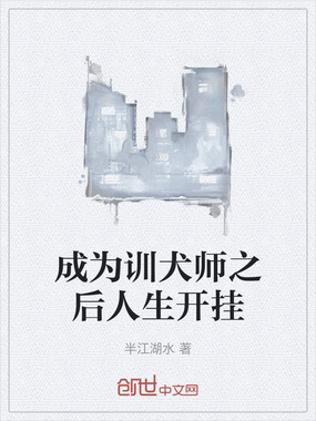 成为训犬师之后人生开挂在线阅读