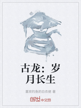 古龙：岁月长生在线阅读