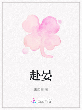 赴晏在线阅读