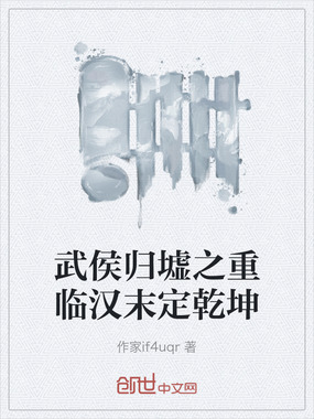武侯归墟之重临汉末定乾坤在线阅读
